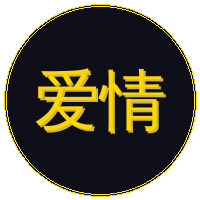 爱情岛